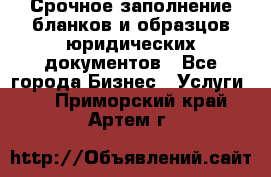 Срочное заполнение бланков и образцов юридических документов - Все города Бизнес » Услуги   . Приморский край,Артем г.
